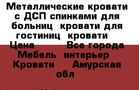 Металлические кровати с ДСП спинками для больниц, кровати для гостиниц, кровати  › Цена ­ 850 - Все города Мебель, интерьер » Кровати   . Амурская обл.